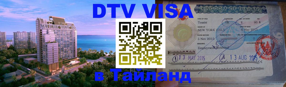 DTV Visa Thailand — прайс и условия, виза без дополнительных документов - 05.10.2025 