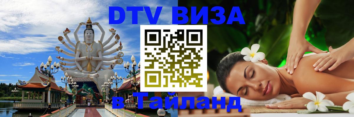 Виза ДТВ на 5 лет в Тайланд 