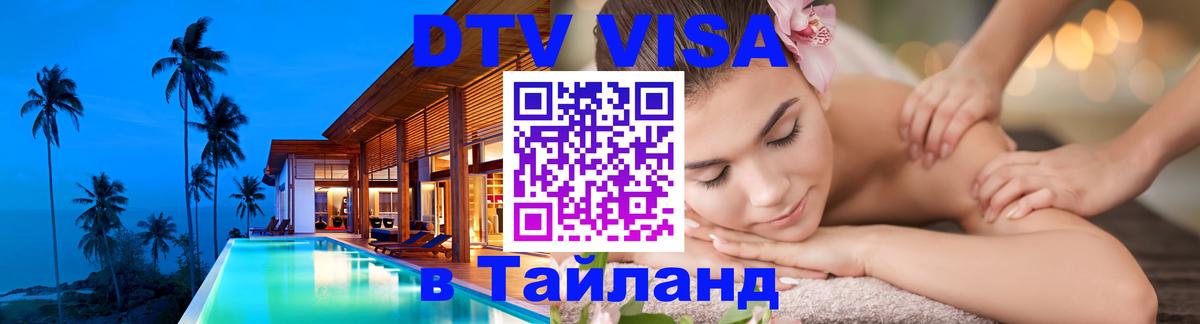 Виза ДТВ на 5 лет в Тайланд 
